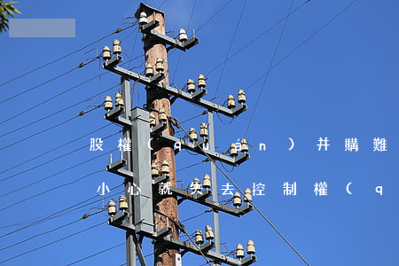 股權(quán)并購難不難？一不小心就失去控制權(quán)！